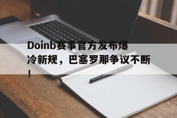 球速体育- doinb罢赛 