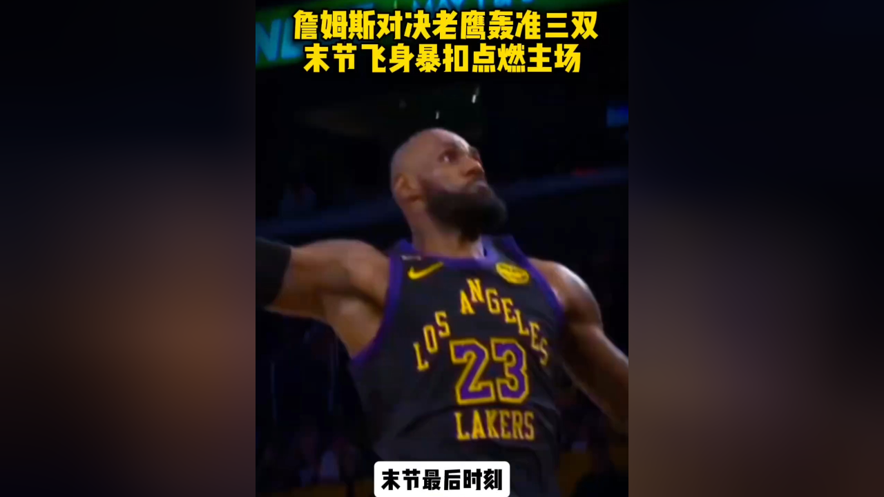 球速体育-关于詹姆斯回归赛场，连败首场状态亮眼，老鹰观众沸腾！的信息